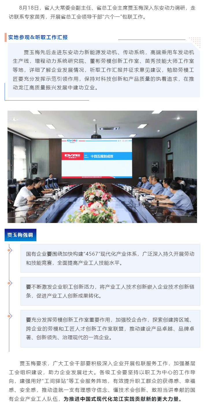 省人大常委会副主任、省总工会主席贾玉梅调研东安动力